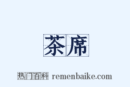 茶席是什么意思的图片